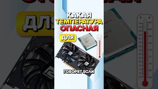 Какая опасная температура у вашего ПК [upl. by Meneau]