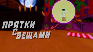 ПРЯТКИ С ПРЕДМЕТАМИ  HIDE amp SEEK  ROBLOX [upl. by Akemed]