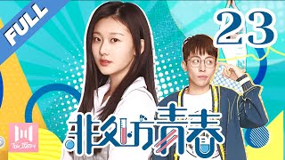 【Eng Sub】非处方青春 EP 23  Youth Unprescribed 2020💖（主演宋楠惜，马浩东，袁雨萱，刘哲珲，王润泽） [upl. by Beckerman325]