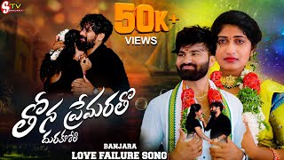 Thona Premaa Ratho DhuraKurethi  Love Failure Full Songs BalaKrishna Krishnudu Banjara Stv [upl. by Aleetha]