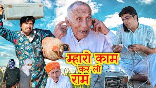 म्हारो काम कर लो राम।। rajsthani hariyanvi comedy video श्याम जी कॉमेडी वीडियो।। [upl. by Elfie]