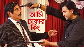 আমি ঢাকার কিং  Shakib Khan  Bangla Movie scene  Dhaker King  SIS Media [upl. by Eniroc983]