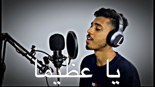 Ya adheeman cover nasheed  Ahamed bukhatir  mufazilmohamed [upl. by Orton]