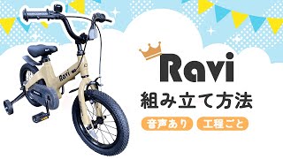 【組み立て方法】子供用自転車『Raviラビ』 [upl. by Ivett]