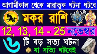 মকর রাশি ১০টি শুভ ৫টি মারাত্মক ঘটনা ঘটবেMakar Rashi November 2024 Makar Rashi 2024Capricorn 2024 [upl. by Melak]