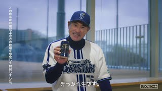 「アサヒ生ビール・アサヒゼロ 野球ファンのみなさんおつかれ生です 横浜ＤｅＮＡベイスターズ 石井琢朗」篇５８秒 [upl. by O'Brien]