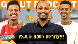 የአዲሱ ዘመን መገበያያ  cryptocurrency Gugut Podcast EP159 [upl. by Margarethe508]