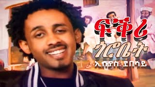 Eseyas Debesay  Fqri Gorobet  ፍቕሪ ጎሮቤት  Eritrean Music [upl. by Ayhtnic622]