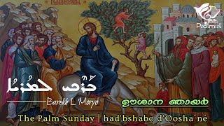 ഓശാന ഞായറാഴ്ച Palm Sunday  Great LentSunday Songs  Barekh lMoryo Psalmist [upl. by Noirred639]