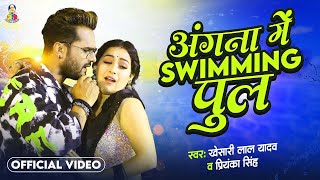 Angna Me Saiya Swimming Pul  Khesari Lal Yadav amp Sapna Chauhan  Bhojpuri Song [upl. by Aveneg]