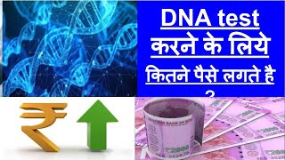 dna test price in india d n a test kya hota hai डीएनए टेस्ट प्राइस dna test price [upl. by Powel]