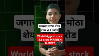 World biggest share  जगाचा सर्वात मोठा शेयरwarrenbuffett stock market investment [upl. by Ku423]