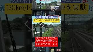 元新幹線運転士 時速120kmhからの急停車 電車は急に止まれない JR東日本 E233系 トレインシミュレーター [upl. by Aihtnamas]