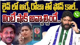 లైవ్ లో ఆర్కే రోజా తో ఫోన్ కాల్ వింటే షాక్ అవ్వాల్సిందే SEEMARAJA YSJAGAN [upl. by Llertnahs]