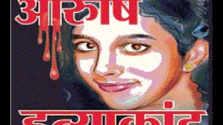 Aarushi Hemraj Hatyakand Full Story [upl. by Novehs]