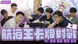 航海王卡牌｜直接約戰了啦！澤圖 VS OTK、余渣 、哲平！初次約戰誰會獲勝！？｜上集 ftotk2107 puzpuztetsupei WithYU99 [upl. by Iadrahs]