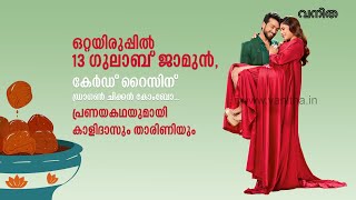 പ്രണയകഥയുമായി കാളിദാസും താരിണിയും [upl. by Ibocaj]