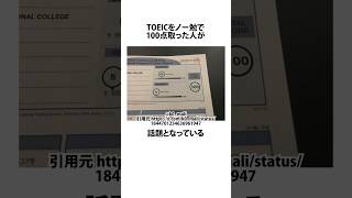 TOEICで100点を取った人に関するうんちく toeic 英語 shortsfeed 03 [upl. by Hanoj306]