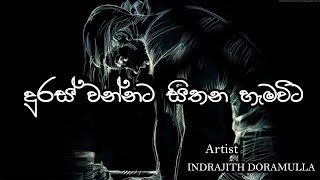 දුරස් වන්නට සිතන හැම විට තවත් ලං වෙනවා  Duras Wannata Sithana Hamawita  Best Sinhala Songs [upl. by Seem896]