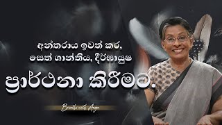 අන්තරාය ඉවත් කර සෙත් ශාන්තිය දීර්ඝායුෂ ප්‍රාර්ථනා කිරීමට  Breathe with Anoja  Anoja Weerasinghe [upl. by Yeltsew]