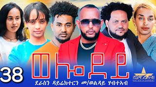 New Eritrean Serie Movie 2024  Welodoy part 38ወሎዶይ 38ክፋል By Memhr Weldai Habteab [upl. by Enyleve801]