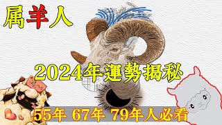 2024年屬羊人運勢大揭秘！55年、67年、79年出生的人必看！ 佛語禪心 運勢 風水 佛教 生肖【佛語】 [upl. by Acimat170]