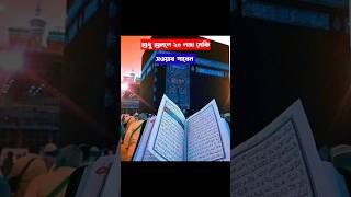 শুধু শুনলে ২০ লাখ নেকি সওয়াব পাবেন  shorts islamic viral waj [upl. by Dodie]