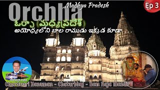 ORCHHA Ep 3 అయోధ్యలోని బాల రాముడు ఓర్చాలో I Chardwari I Chaturbhuj I Ram Raja Mandir I JaiShriRam [upl. by Batha]