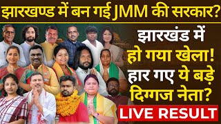 BJP AJSU और JLKM इतनी सीटों पर बुरी तरह हारी चुनाव देखिए LIVE 🔴 Jharkhand Assembly Election Result [upl. by Hitchcock225]