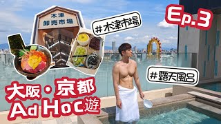 【大阪京都Ad Hoc遊 Ep3】木津市場  海鮮丼專門店  露天風呂 [upl. by Kleper]