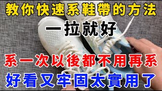 一拉就好！超實用快速系鞋帶方法，一次系好永不解脫，【魔法創作室】鞋帶 快速系鞋帶 省時技巧 實用小撇步 鞋帶綁法 一拉就好 牢固穩定 方便快捷 鞋帶技巧 時尚趨勢 鞋帶風格 [upl. by Silenay938]