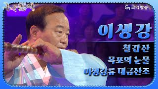 국악락락 2회 이생강  칠갑산 목포의눈물 대금산조 [upl. by Aisena]