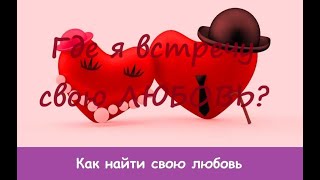 ГДЕ Я ВСТРЕЧУ СВОЮ ЛЮБОВЬ💘 Для МУЖЧИН🤠 и ЖЕНЩИН👱‍♀️ Таро Тота🪬 Киппер🎎 Ленорман🧿 Ансата Таро⚛️ [upl. by Llecrup]