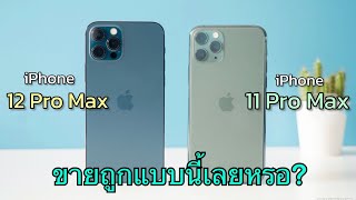 iPhone 12 Pro Max vs iPhone 11 Pro Max ปี 2024 ลดราคาทั้งสองรุ่นเยอะแบบนี้เลยหรอ หาไม่ได้แล้วราคานี้ [upl. by Asamot36]