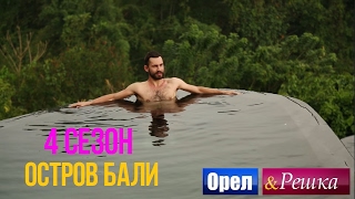 Орел и решка 4 сезон  Индонезия  Остров Бали [upl. by Jahn]