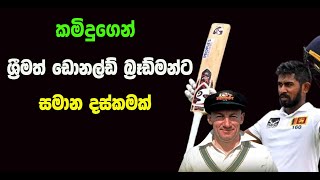 අපේ කමිදු බ්‍රෑඩ්මන්ට සම වෙයි SL Vs NZ 2nd Test  Cricket Wishm [upl. by Leopoldeen]