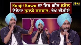 Ranjit Bawa ਦਾ ਇਹ ਗੀਤ ਫਰੋਲ ਦੇਵੇਗਾ ਤੁਹਾਡੇ ਜਜ਼ਬਾਤ ਵੇਖੋ ਵੀਡੀਓ  Voice of Punjab  PTC Punjabi [upl. by Notelrahc]