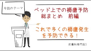 褥瘡予防編 まとめ前編 これで多くのベッド上での褥瘡発生を予防できる！ [upl. by Meerak]