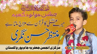 Mere Ali Ka Quran Se Mizaj Milta Hai  Muntazir Hassan Nagri [upl. by Aeli]