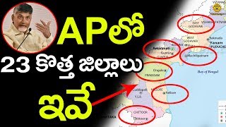 ఏపీ లో కొత్తగా రానున్న జిల్లాలపై టీడీపీలో ఆసక్తికర చర్చ  Andhra Pradesh New Districts List [upl. by Shore]