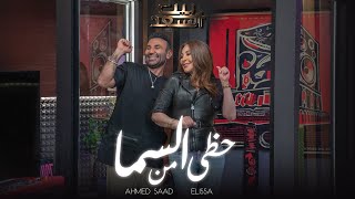 Ahmed Saad Ft Elissa  Hazy Men El Sama  احمد سعد و اليسا  حظي من السما  من برنامج بيت السعد [upl. by Neelra]