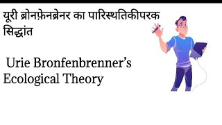 ब्रोंफेनब्रेनर के पारिस्थितिक तंत्र सिद्धांतbronfenbrenner ecological systems theory psychology [upl. by Aerol616]