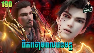 ពិភពថាមពលវេទមន្ត EP190 សម្រាយរឿង Perfect World 190 សម្រាយរឿង Anime [upl. by Nosnah]