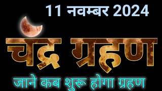 नवम्बर चंद्रग्रहण भारत में कब से शुरू हो रहा है जाने पूरी जानकारी chandra grahan 2024 [upl. by Lalat544]