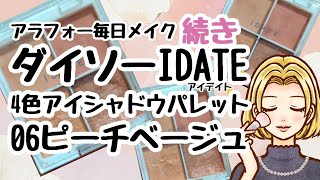 【続き】アラフォー毎日メイク～ダイソーIDATEアイデイト4色アイシャドウパレット06ピーチベージュ～ [upl. by Dranyl]