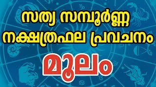 മൂലം സന്പൂർണ്ണ നക്ഷത്രഫല പ്രവചനം  Moolam Star Characteristics  Malayalam Astrology  JYOTHISHAM [upl. by Plante974]