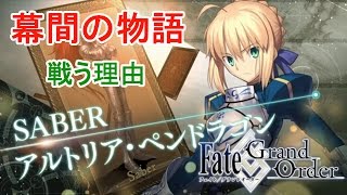 アルトリア・ペンドラゴン 戦う理由 幕間の物語 【FGO】【FateGO】【FateGrand Order】 Story of intermission [upl. by Havstad]