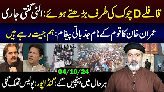 Countdown PTI Convoy Moving Towards DChowk Islamabad Imran Khans Message Imran Riaz Khan VLOG [upl. by Armington214]