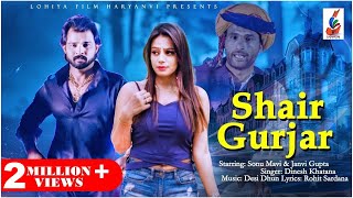 Shair Gurjar  Official Song  Dinesh Khatana  Sonu Mavi  2018 Song [upl. by Hanoj]