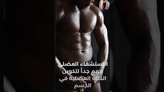 طريقه الحصول على استشفاء العضلي السريع 🕙motivation fitfamgym اكسبلور strongfit انفورمة funny [upl. by Luckett]